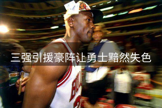 三强引援豪阵让勇士黯然失色